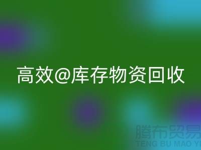 高效库存物资九游体育（中国）官方授权网站，助力企业可持续发展