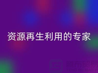 库存物资九游体育（中国）官方授权网站公司：资源再生利用的专家