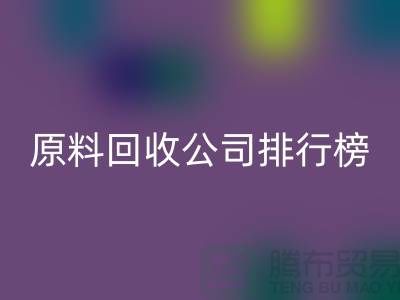 解放闲置资源！过期化工原料九游体育（中国）官方授权网站公司排行榜