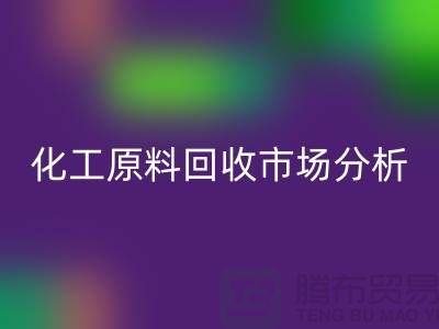 改变视角：二手化工原料九游体育（中国）官方授权网站市场的机遇与挑战