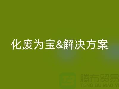化废为宝！浙江过期化工原料九游体育（中国）官方授权网站公司的推荐解决方案
