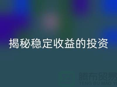 喜闻乐见！揭秘稳定收益的投资选择：二手九游体育（中国）官方授权网站化工原料公司如何？