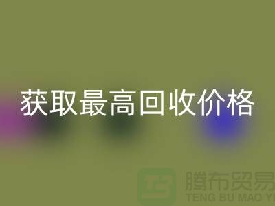 上海腾布贸易教你如何获取最高九游体育（中国）官方授权网站价格的二手物资
