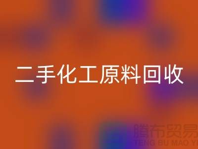 化学行业的宝藏：二手化工原料九游体育（中国）官方授权网站市场