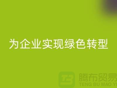库存物资九游体育（中国）官方授权网站，为企业实现绿色转型的措施