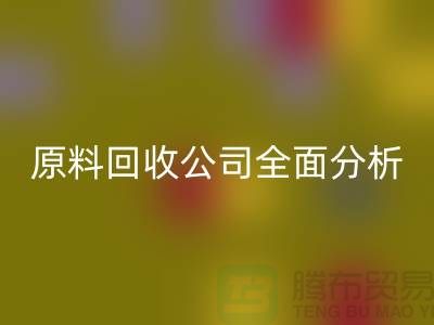 杭州过期化工原料九游体育（中国）官方授权网站公司全面分析！如何挑选最佳