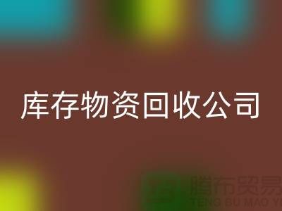 选择可持续发展，选择库存物资九游体育（中国）官方授权网站公司