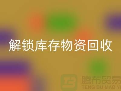 解锁库存物资九游体育（中国）官方授权网站的新选择ShTengBu.com
