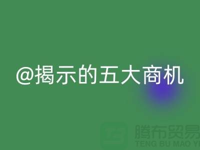 二手化工原料九游体育（中国）官方授权网站市场揭示的五大商机（杭州腾布贸易）
