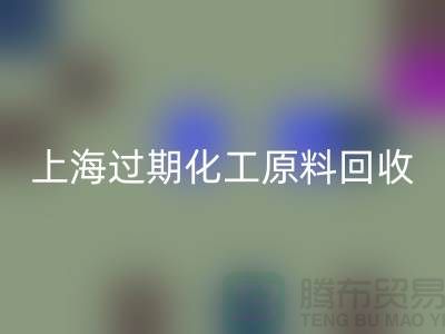如何选择合适的上海过期化工原料九游体育（中国）官方授权网站公司？解决你的疑惑