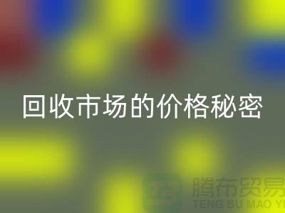 上海腾布贸易独家揭秘：二手物资九游体育（中国）官方授权网站市场的价格秘密