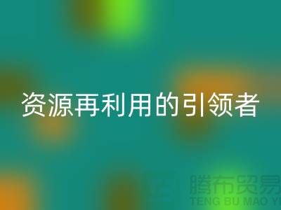 库存物资九游体育（中国）官方授权网站公司：资源再利用的引领者