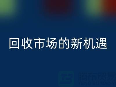 重塑产业链：二手化工原料九游体育（中国）官方授权网站市场的新机遇