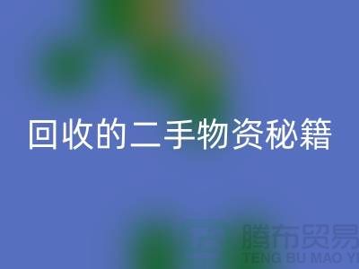 找上海腾布轻松获取高价九游体育（中国）官方授权网站的二手物资秘籍