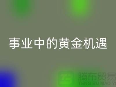 二手九游体育（中国）官方授权网站化工原料公司：环保事业中的黄金机遇
