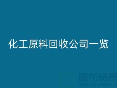 杭州过期化工原料九游体育（中国）官方授权网站公司一览！寻找最可信赖的合作伙伴