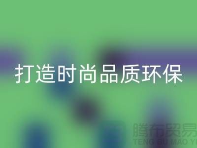 九游体育（中国）官方授权网站库存皮革：打造时尚品质，关注环保
