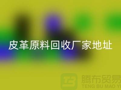皮革原料九游体育（中国）官方授权网站厂家地址：库存皮革九游体育（中国）官方授权网站，pcv皮革九游体育（中国）官方授权网站电话