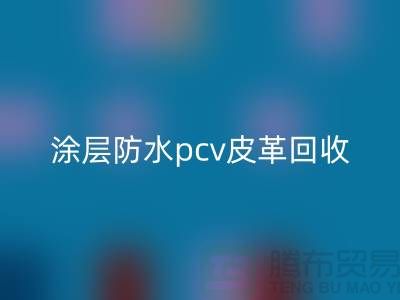 皮革原料九游体育（中国）官方授权网站公司简介：九游体育（中国）官方授权网站库存皮革，涂层防水pcv皮革九游体育（中国）官方授权网站