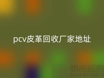 皮革原料九游体育（中国）官方授权网站厂家有哪些公司：库存皮革九游体育（中国）官方授权网站，pcv皮革九游体育（中国）官方授权网站