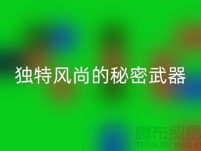 九游体育（中国）官方授权网站库存皮革：打造独特风尚的秘密武器