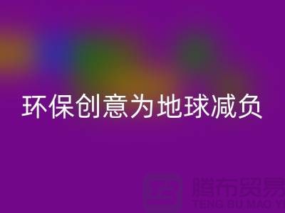 环保创意：九游体育（中国）官方授权网站库存真皮，为地球减负
