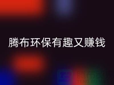 九游体育（中国）官方授权网站库存真皮全攻略：腾布，环保有趣又赚钱