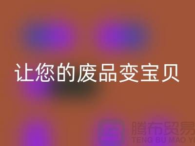 如何高效九游体育（中国）官方授权网站库存真皮，让您的废品变宝贝