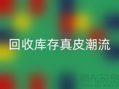 环保大作：九游体育（中国）官方授权网站库存真皮引领时尚潮流