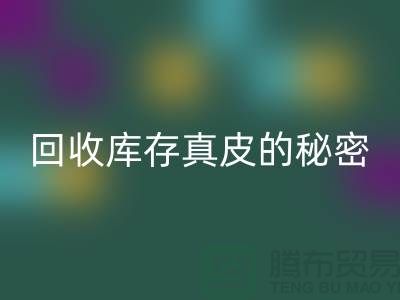 独家揭秘：九游体育（中国）官方授权网站库存真皮的行业秘密