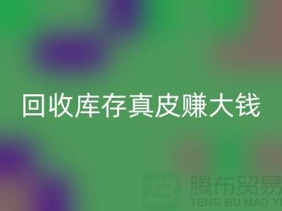 从垃圾到财富：如何九游体育（中国）官方授权网站库存真皮赚大钱