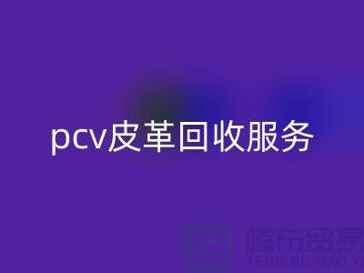 皮革原料九游体育（中国）官方授权网站厂家排名：库存皮革九游体育（中国）官方授权网站，pcv皮革九游体育（中国）官方授权网站服务