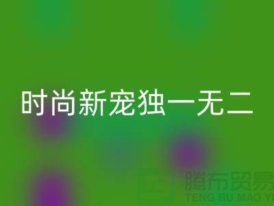九游体育（中国）官方授权网站库存皮革：环保时尚新宠，打造独一无二