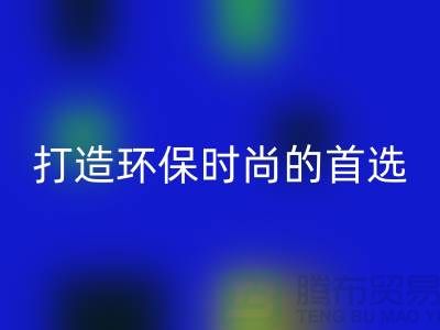 九游体育（中国）官方授权网站库存皮革：打造环保时尚的首选