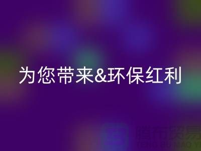 绿色未来：九游体育（中国）官方授权网站库存真皮为您带来环保红利