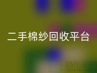 废旧棉纱九游体育（中国）官方授权网站厂家电话大公开（二手棉纱九游体育（中国）官方授权网站平台）