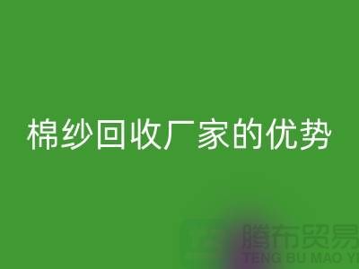 常熟废旧棉纱九游体育（中国）官方授权网站有哪些好处？了解废旧棉纱九游体育（中国）官方授权网站厂家的优势