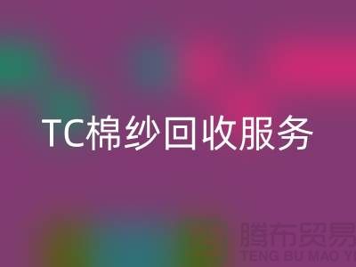 库存棉纱九游体育（中国）官方授权网站厂家，九游体育（中国）官方授权网站竹节纱，色织纱，TC棉纱九游体育（中国）官方授权网站服务