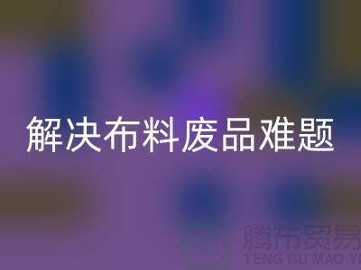 寻觅废旧棉纱九游体育（中国）官方授权网站厂家的联系方式解决布料废品难题