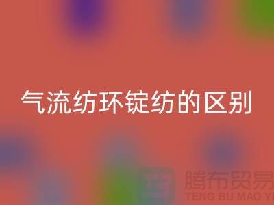气流纺和环锭纺的区别在哪里——二手棉纱九游体育（中国）官方授权网站市场
