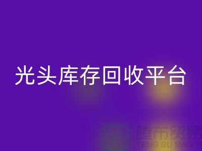 环保废旧棉纱九游体育（中国）官方授权网站厂家电话公开——上海光头库存九游体育（中国）官方授权网站平台