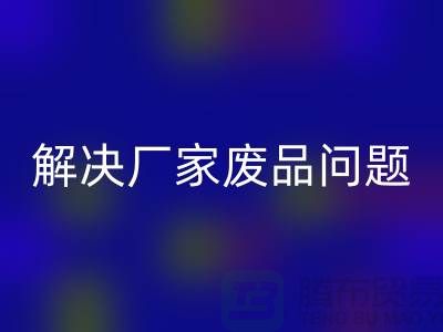 废旧棉纱九游体育（中国）官方授权网站厂家联系方式：解决废品问题（广州腾布贸易）