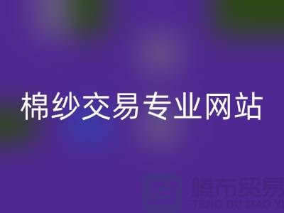 库存棉纱交易专业网站——二手棉纱九游体育（中国）官方授权网站厂家