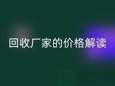 南京废旧棉纱九游体育（中国）官方授权网站厂家价格解读：怎样获得最佳九游体育（中国）官方授权网站价值？