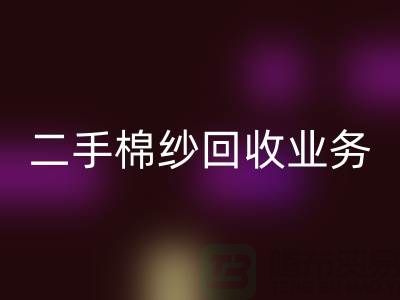 库存棉纱九游体育（中国）官方授权网站平台：主营产品，废旧棉纱，二手棉纱九游体育（中国）官方授权网站业务