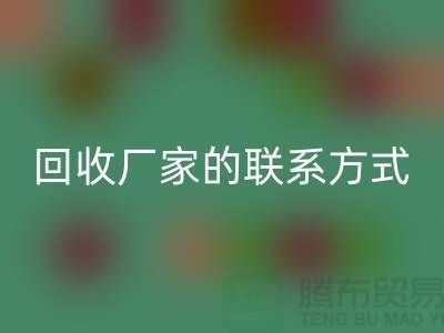 找准废旧棉纱九游体育（中国）官方授权网站厂家的联系方式，顺利处理废品（常州腾布贸易）