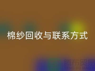 高效废旧棉纱九游体育（中国）官方授权网站解决方案与联系方式分享（广州腾布贸易）