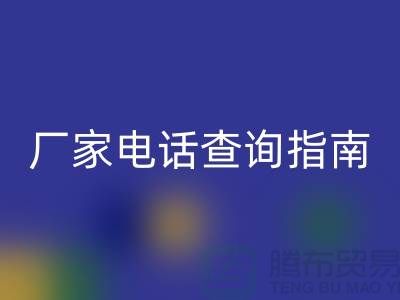 废旧棉纱九游体育（中国）官方授权网站厂家电话查询指南（上海光头库存九游体育（中国）官方授权网站平台）