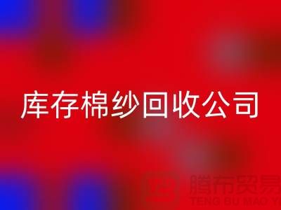 库存棉纱九游体育（中国）官方授权网站公司：主营，气流纺，环锭纺，涡流纺