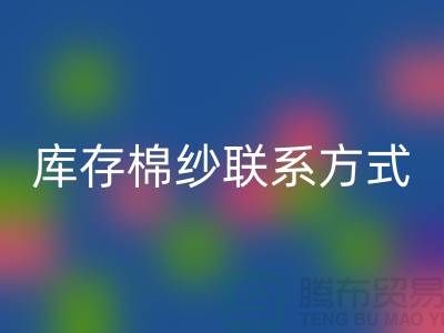 废旧棉纱九游体育（中国）官方授权网站厂家电话资讯及联系方式（二手棉纱九游体育（中国）官方授权网站平台）